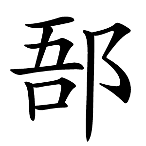 郚怎么读