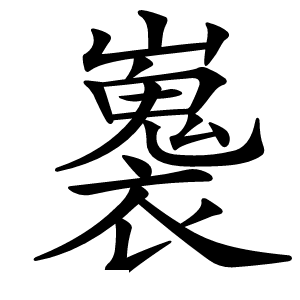 㠢怎么读