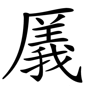 㕒怎么读
