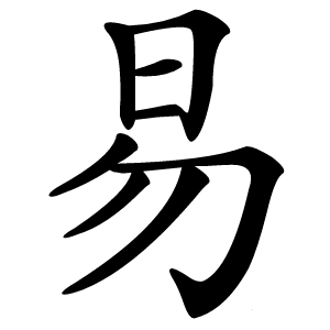 易怎么读