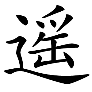 遥怎么读
