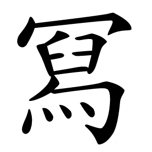 冩怎么读