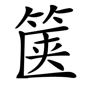 箧怎么读