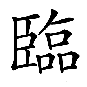臨怎么读