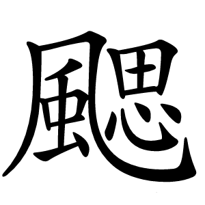 颸怎么读