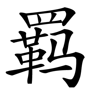 羁怎么读