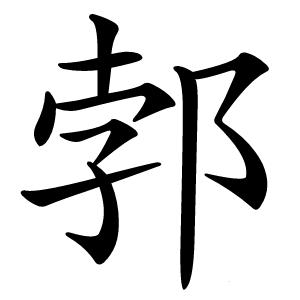 郣怎么读