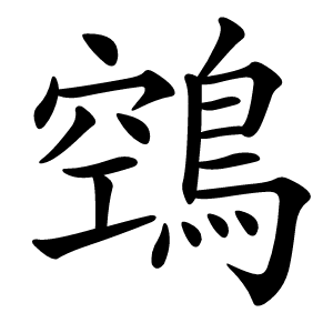 鵼怎么读