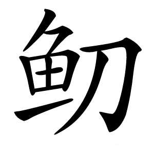 鱽怎么读