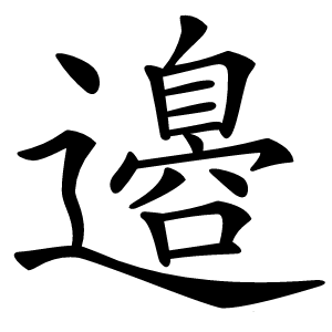 邉怎么读