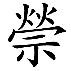 禜怎么读