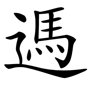 遤怎么读