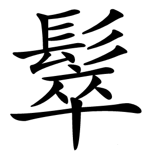 䯿怎么读