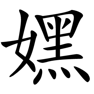 嫼怎么读