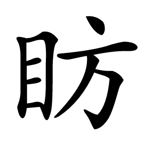 眆怎么读