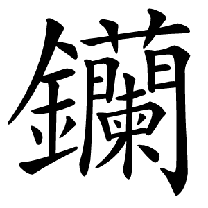 钄怎么读