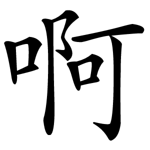 啊怎么读