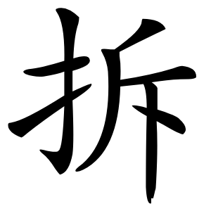 拆怎么读