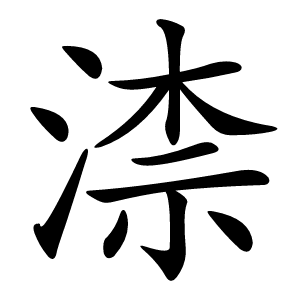 渿怎么读