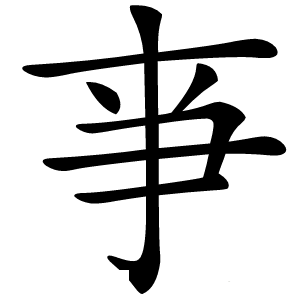 亊怎么读