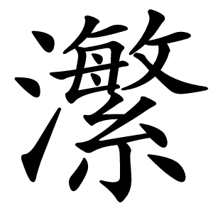 瀿怎么读