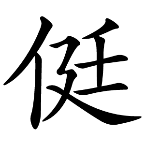 侹怎么读