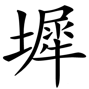 墀怎么读