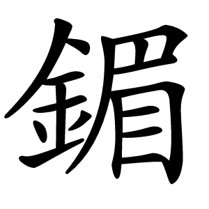 鎇怎么读