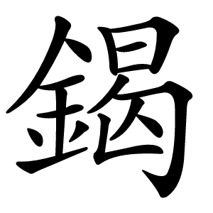 鍻怎么读