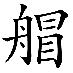 艒怎么读