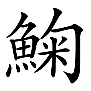 䱡怎么读