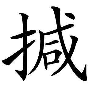 㨔怎么读