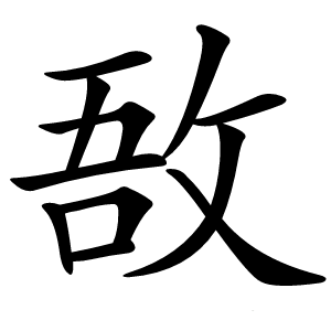敔怎么读