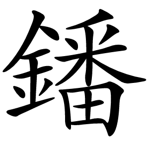 鐇怎么读