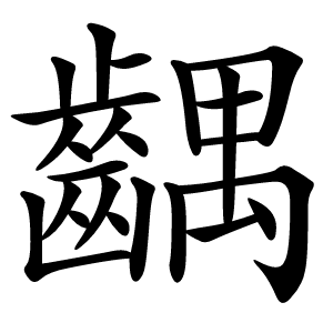 齵怎么读