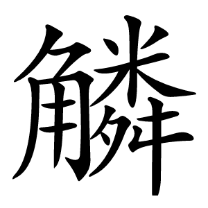 䚬怎么读