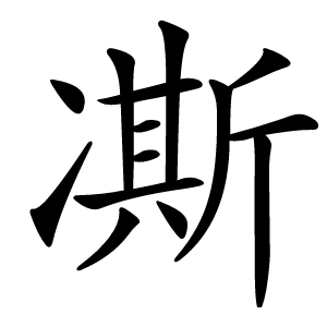 凘怎么读
