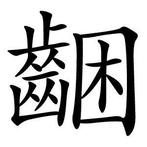 齫怎么读