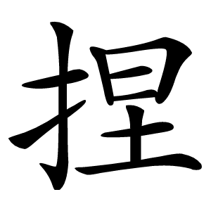 捏怎么读