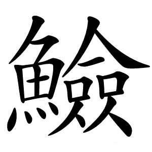 䲓怎么读
