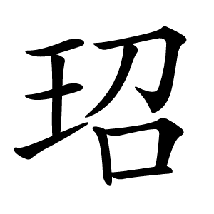 玿怎么读