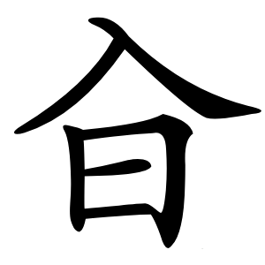 㒲怎么读