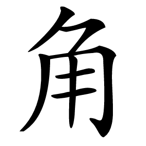 角怎么读