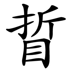 䀸怎么读