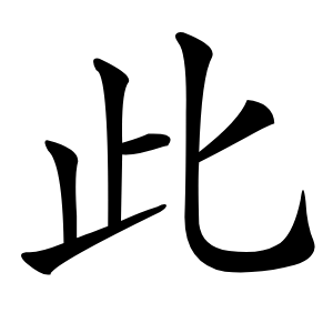 此怎么读