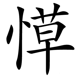 愺怎么读