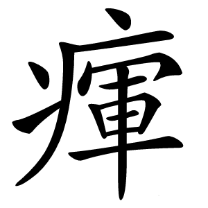瘒怎么读