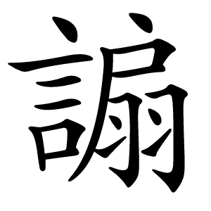謆怎么读