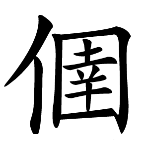 㒁怎么读