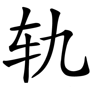 轨怎么读